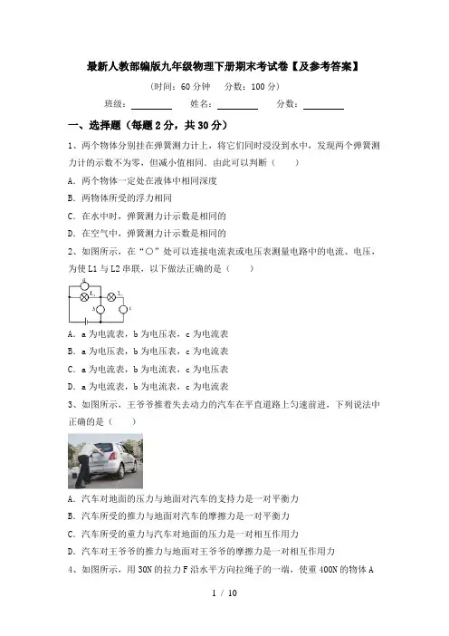 最新人教部编版九年级物理下册期末考试卷【及参考答案】