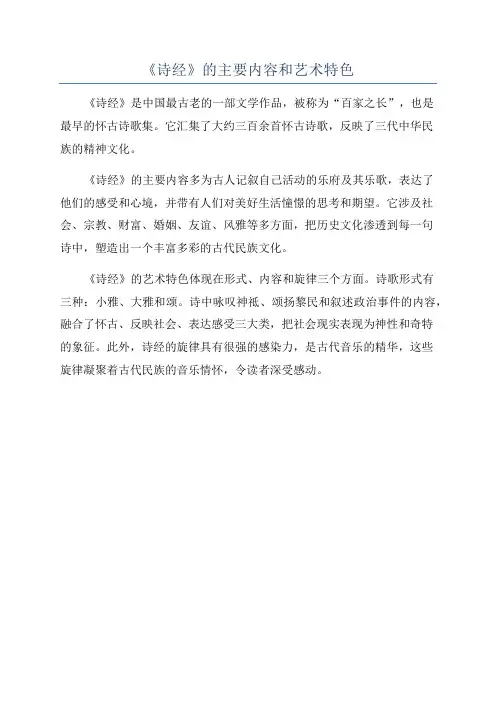 《诗经》的主要内容和艺术特色