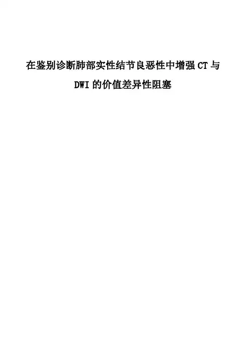 在鉴别诊断肺部实性结节良恶性中增强CT与DWI的价值差异性阻塞