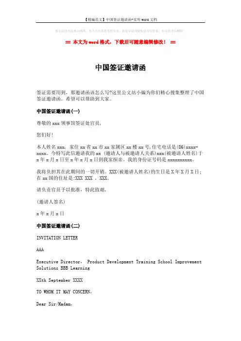 【精编范文】中国签证邀请函-实用word文档 (4页)