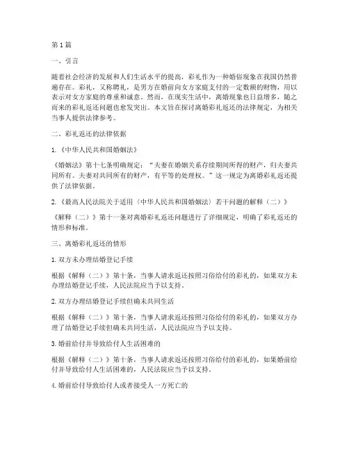 离婚彩礼返还的法律规定(3篇)