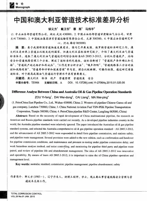 中国和澳大利亚管道技术标准差异分析