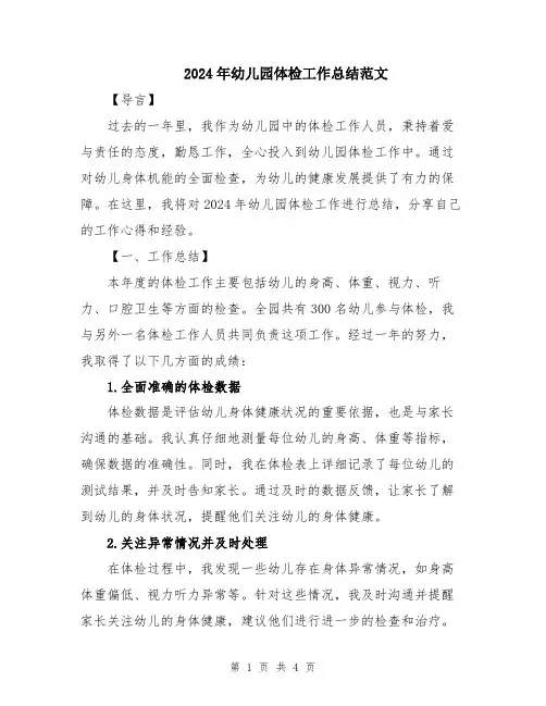 2024年幼儿园体检工作总结范文