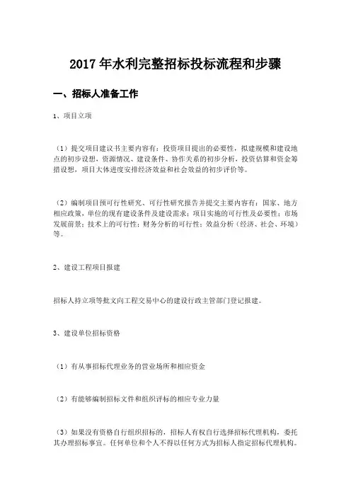 水利完整招标投标流程和步骤