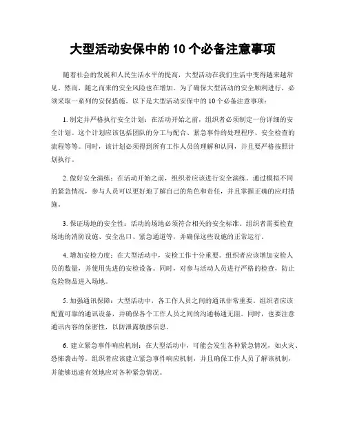 大型活动安保中的10个必备注意事项