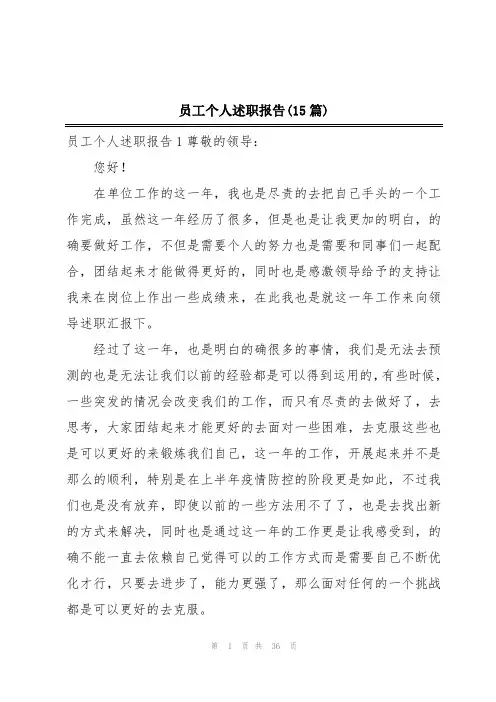 员工个人述职报告(15篇)