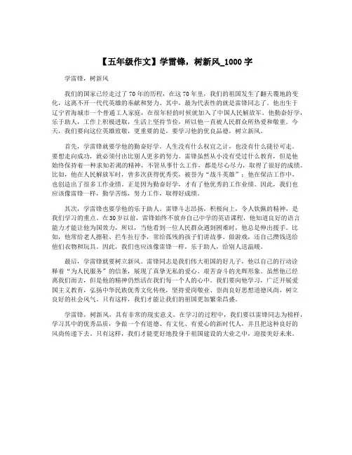 【五年级作文】学雷锋,树新风_1000字