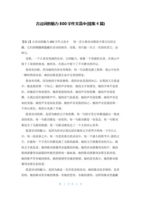 古诗词的魅力800字作文高中(锦集4篇)