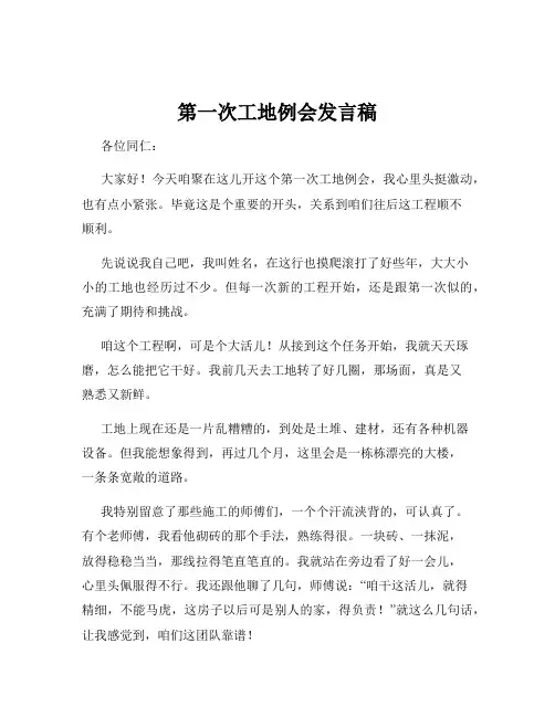 第一次工地例会发言稿