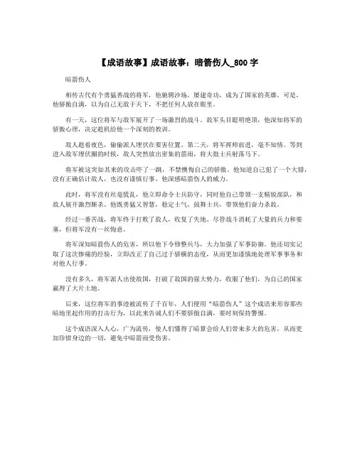 【成语故事】成语故事：暗箭伤人_800字