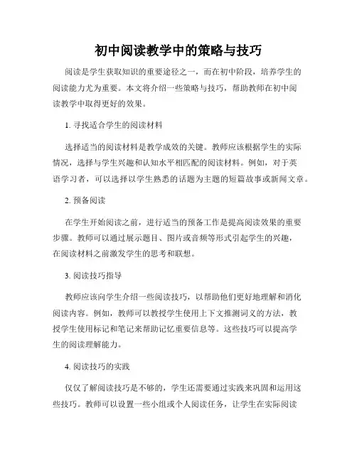 初中阅读教学中的策略与技巧