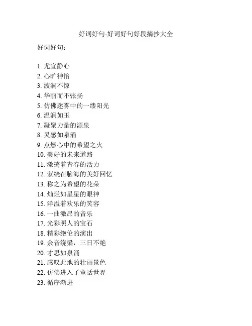 好词好句-好词好句好段摘抄大全