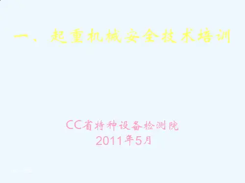 起重机械的基本知识讲义