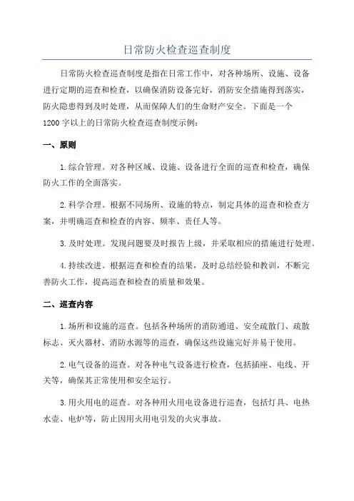 日常防火检查巡查制度