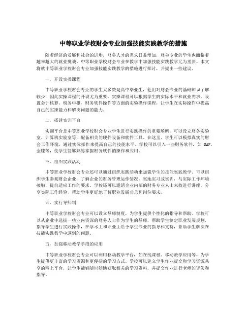 中等职业学校财会专业加强技能实践教学的措施
