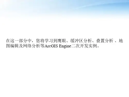 第6章ArcGISEngine二次开发矢量数据空间分析