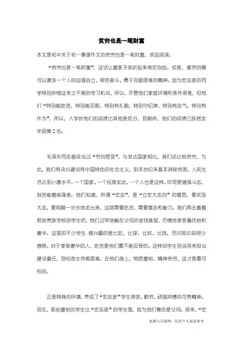 初一事理作文：贫穷也是一笔财富