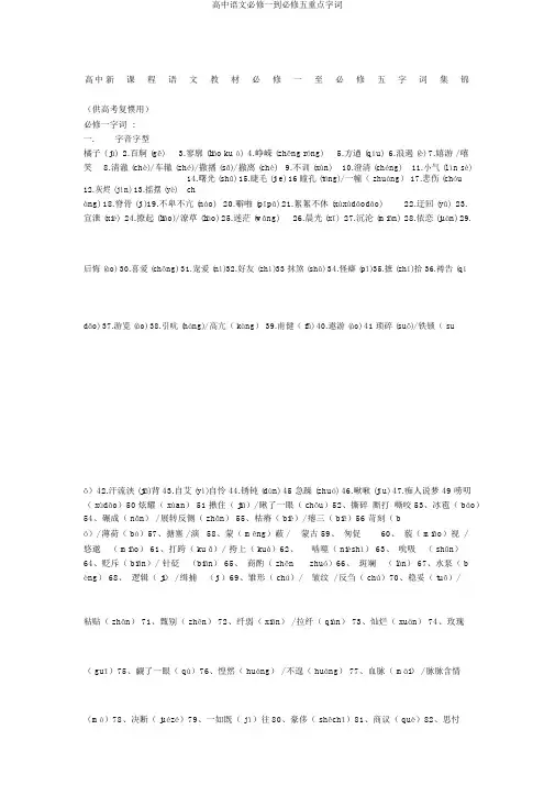 高中语文必修一到必修五重点字词