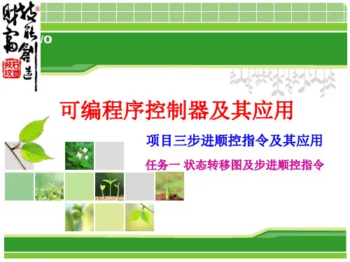 《可编程控制器应用》课件——项目三  步进顺控指令及其应用