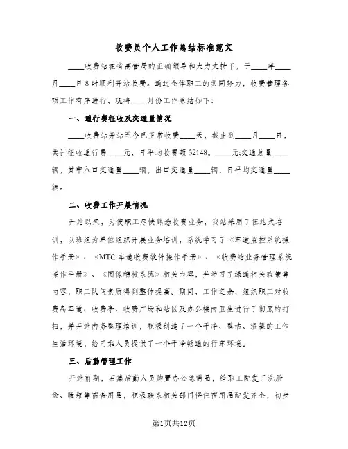 收费员个人工作总结标准范文(6篇)