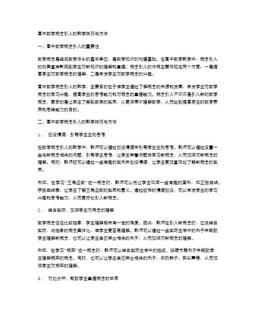 高中数学概念引入的教学技巧与方法