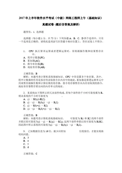 2017年上半年软件水平考试(中级)网络工程师上午(基础知识)真