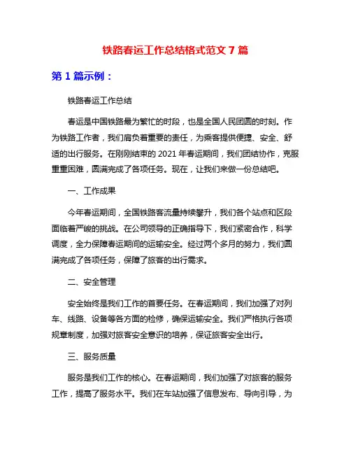 铁路春运工作总结格式范文7篇