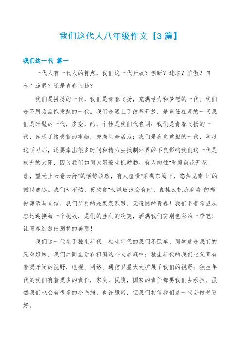 我们这代人八年级作文【3篇】
