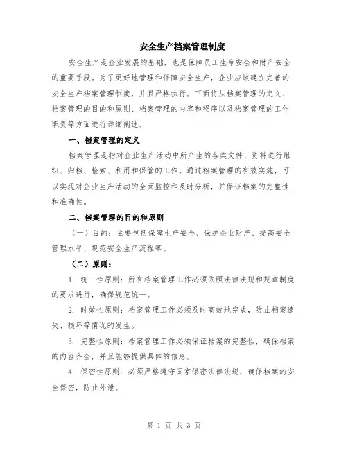 安全生产档案管理制度