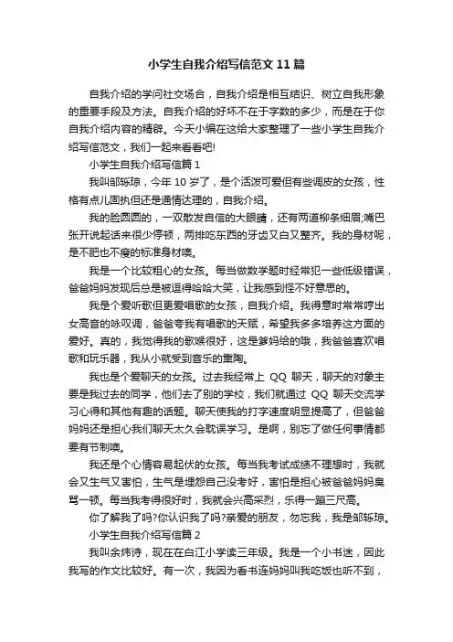 小学生自我介绍写信范文11篇