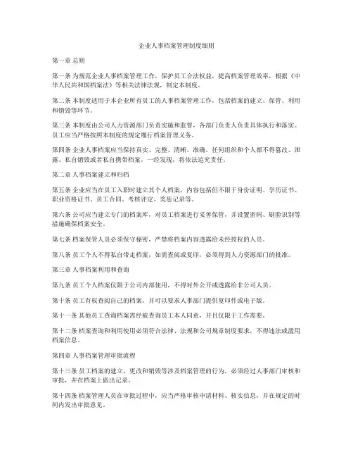 企业人事档案管理制度细则