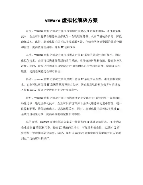 vmware虚拟化解决方案