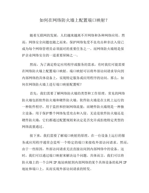 如何在网络防火墙上配置端口映射？(七)