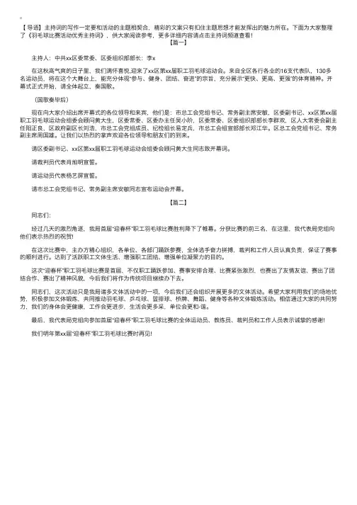 羽毛球比赛活动优秀主持词