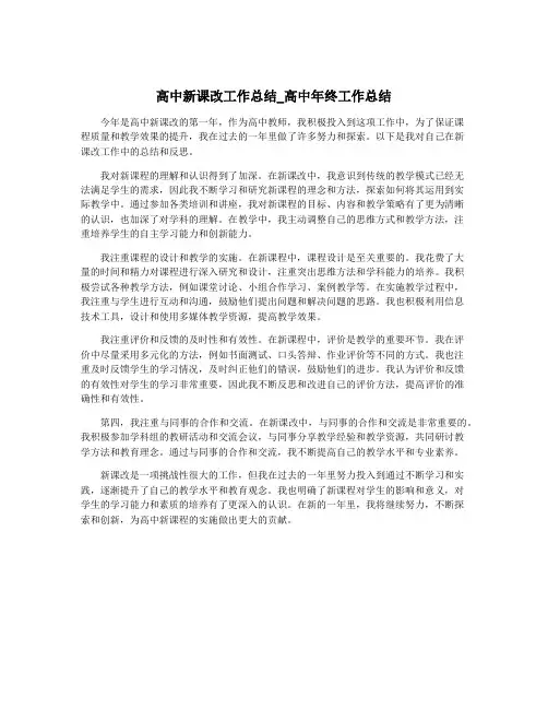 高中新课改工作总结_高中年终工作总结