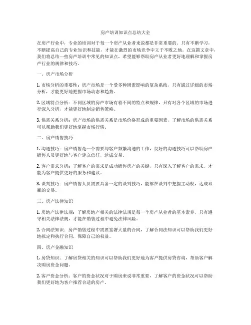 房产培训知识点总结大全