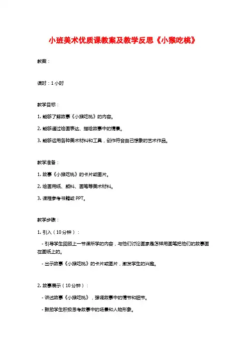 小班美术优质课教案及教学反思《小猴吃桃》