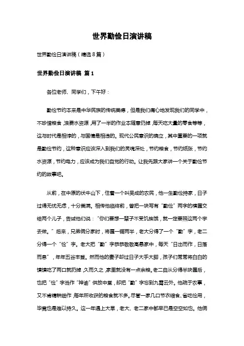 世界勤俭日演讲稿(精选8篇)