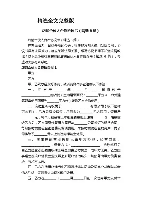 店铺合伙人合作协议书(精选6篇)优选全文