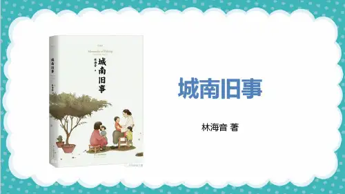 部编版六年级语文上册《城南旧事》名著导读精品PPT课件