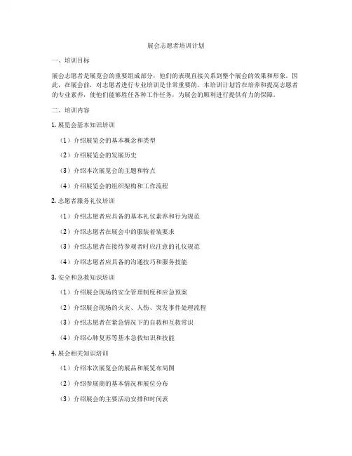 展会志愿者培训计划