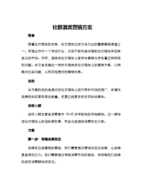 社群酒类营销方案