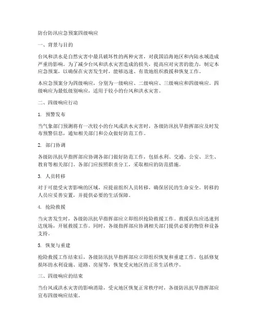 防台防汛应急预案四级响应