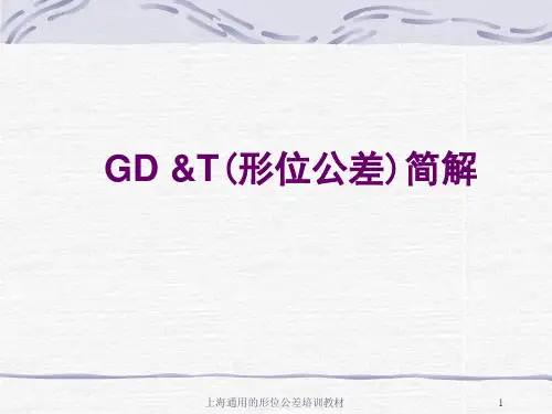 上海通用的形位公差培训教材PPT课件