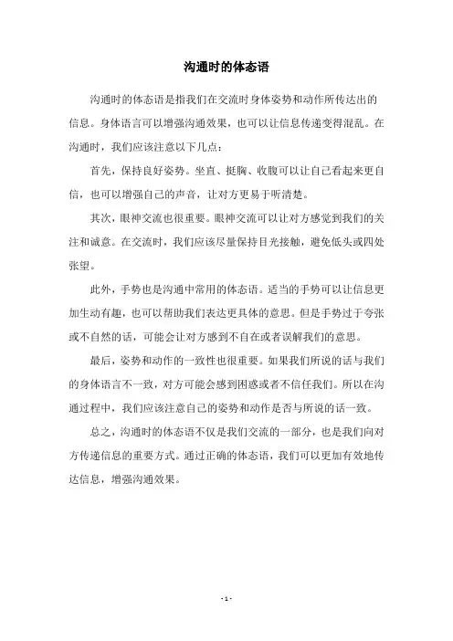 沟通时的体态语