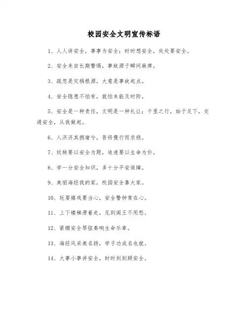 校园安全文明宣传标语