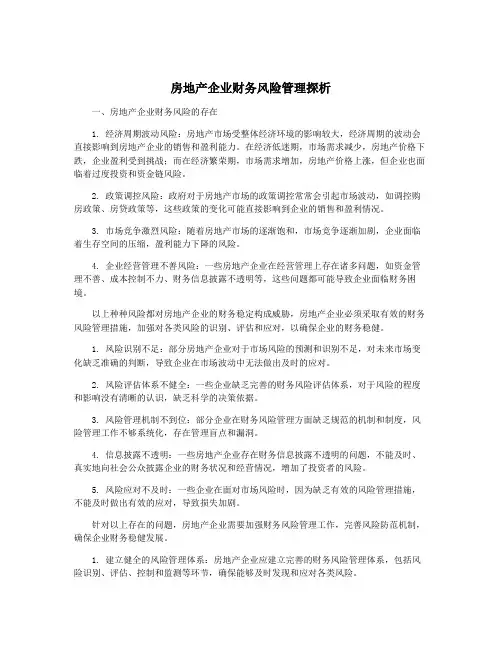 房地产企业财务风险管理探析