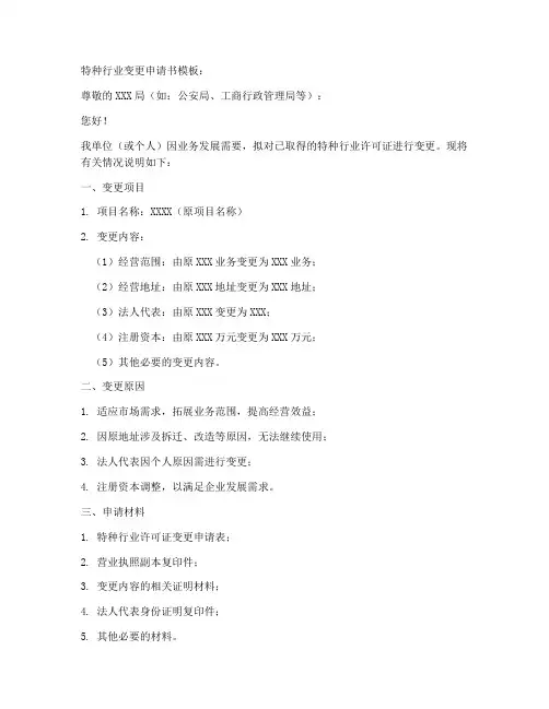 特种行业变更申请书模板