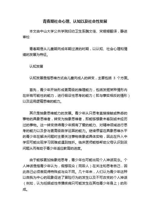 青春期社会心理、认知以及社会性发展