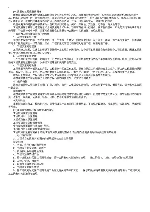 工程项目质量和质量管理的概念
